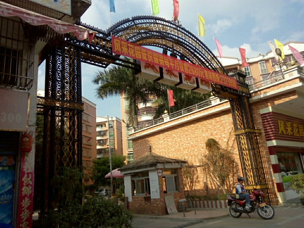 风采花园西区