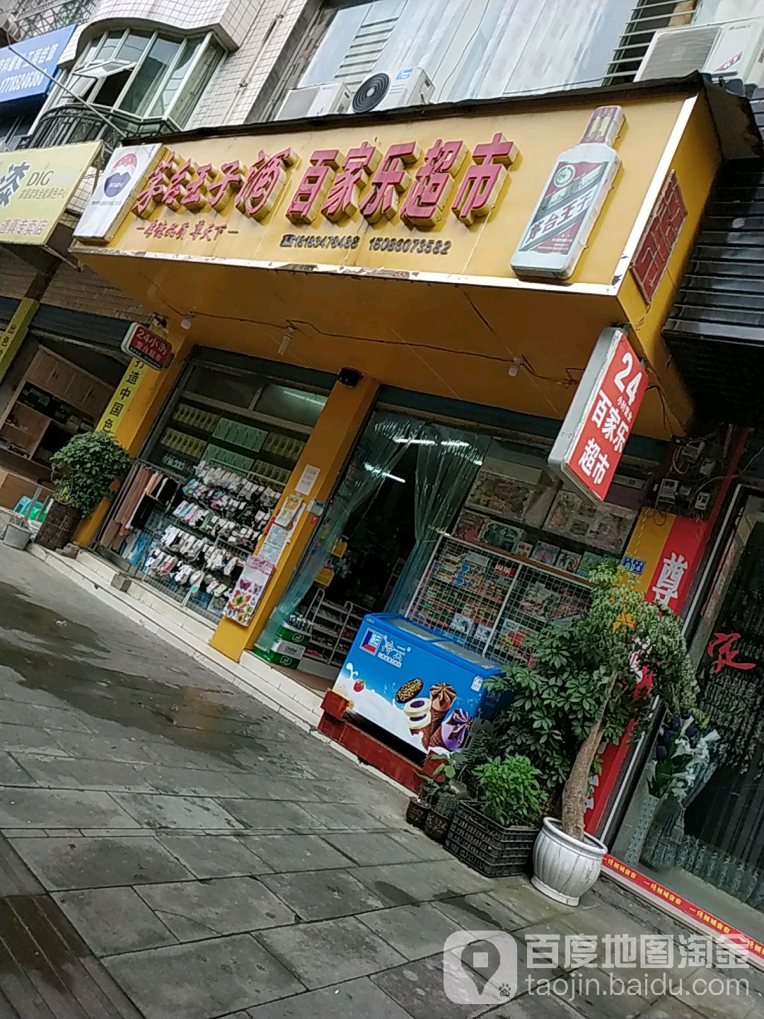 百家乐超市(尹珍大道店)