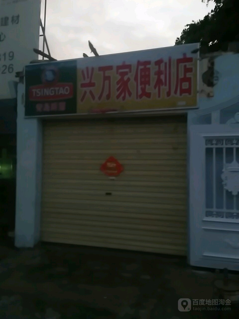 兴万家便利店