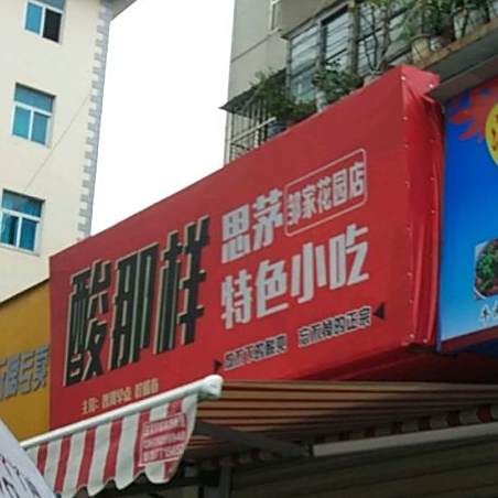 酸那样思茅色农业小吃(邹家花园店)