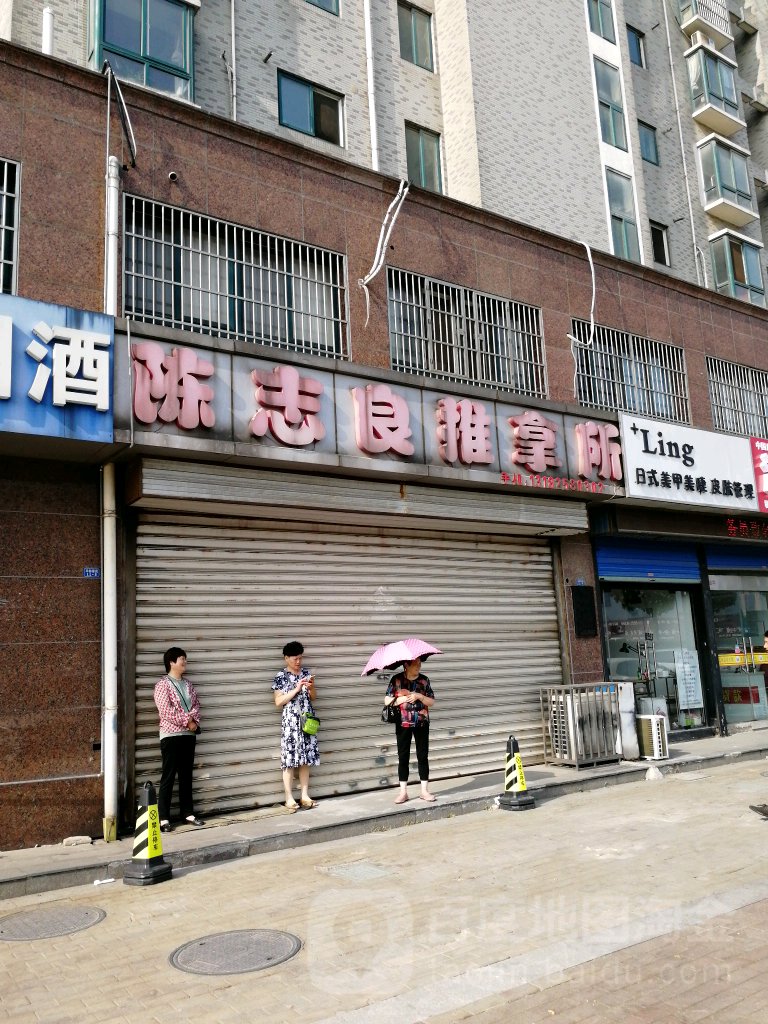 陈志良氏推拿所(华都馨苑店)