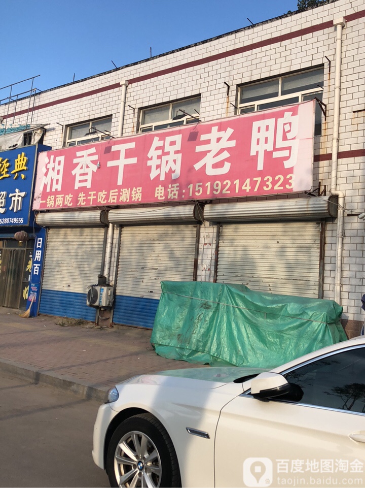 湘湘干锅老鸭