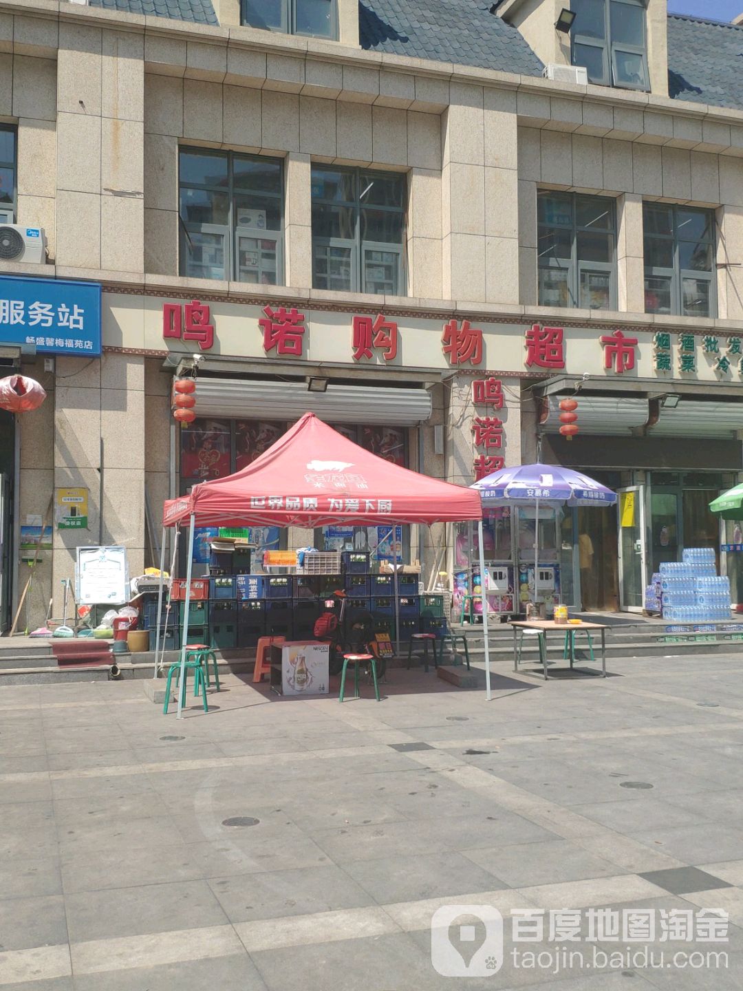 鸣诺购物超市
