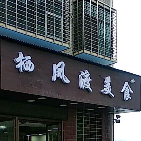栖凤度美食