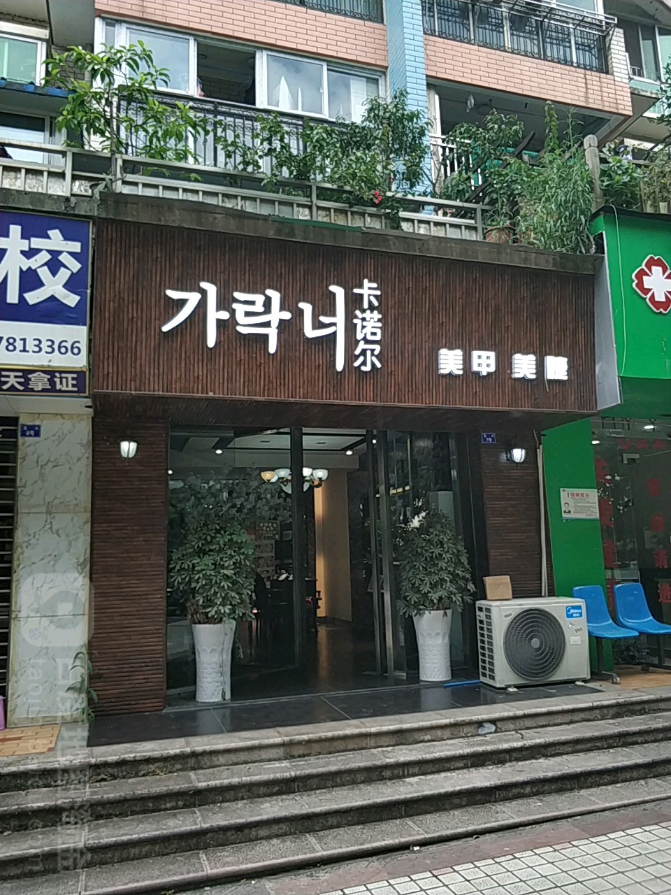 卡诺尔美甲美睫(中天花园店)