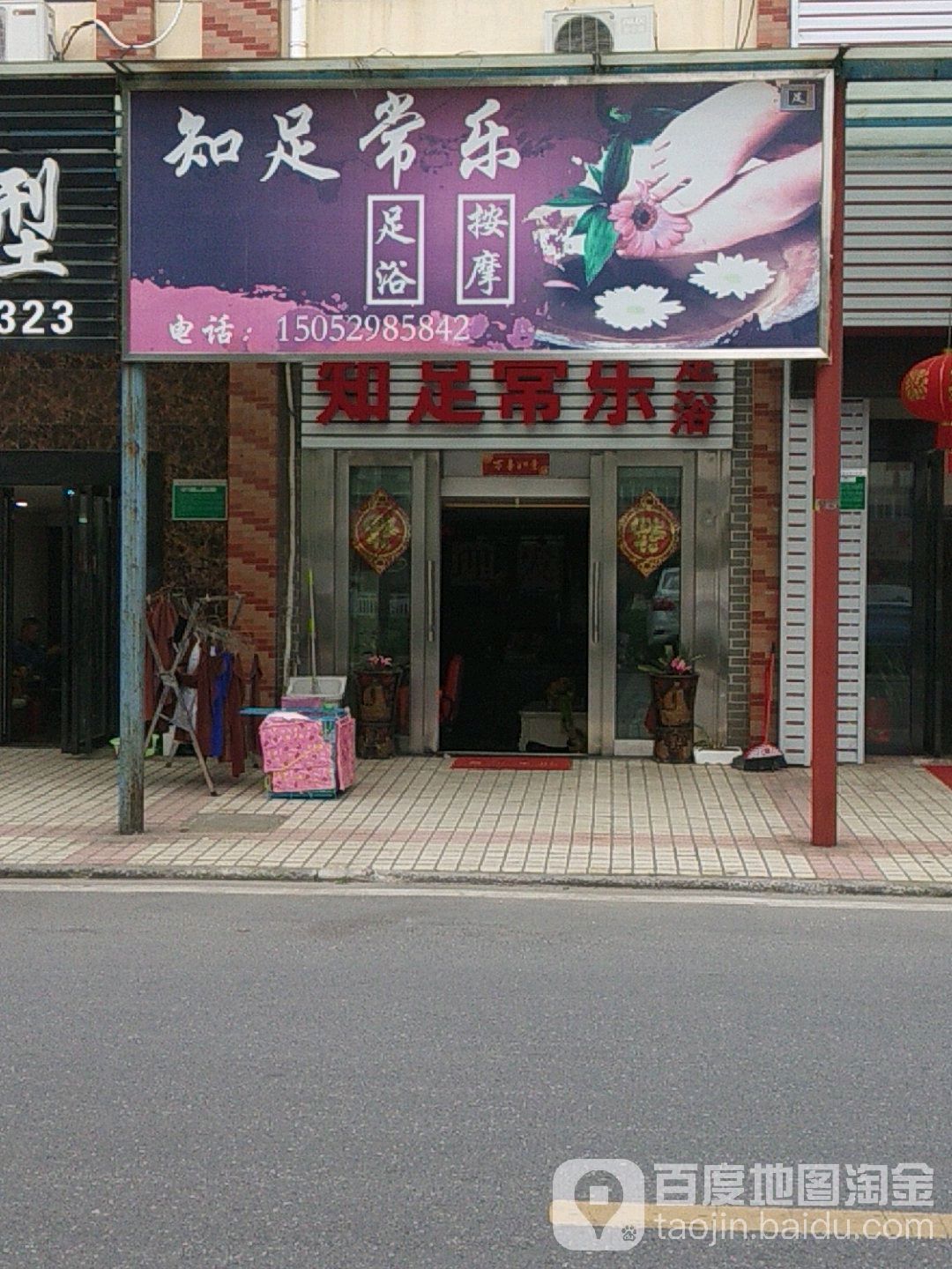 知足常乐足浴按摩(港东北路店)