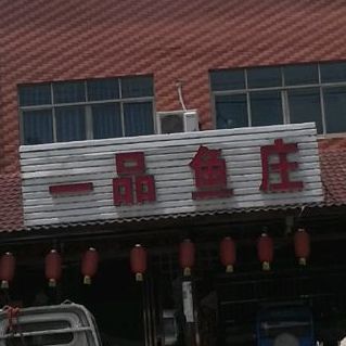 一品楼鱼庄(山深线店)