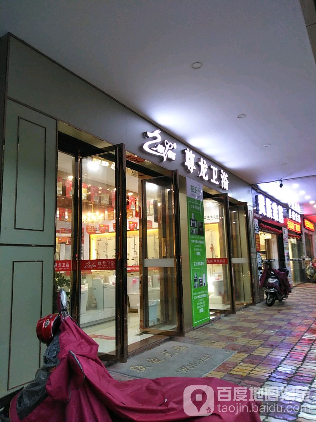 尊龙卫浴旗舰店(西平路店)