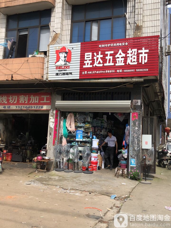 昱达五金店