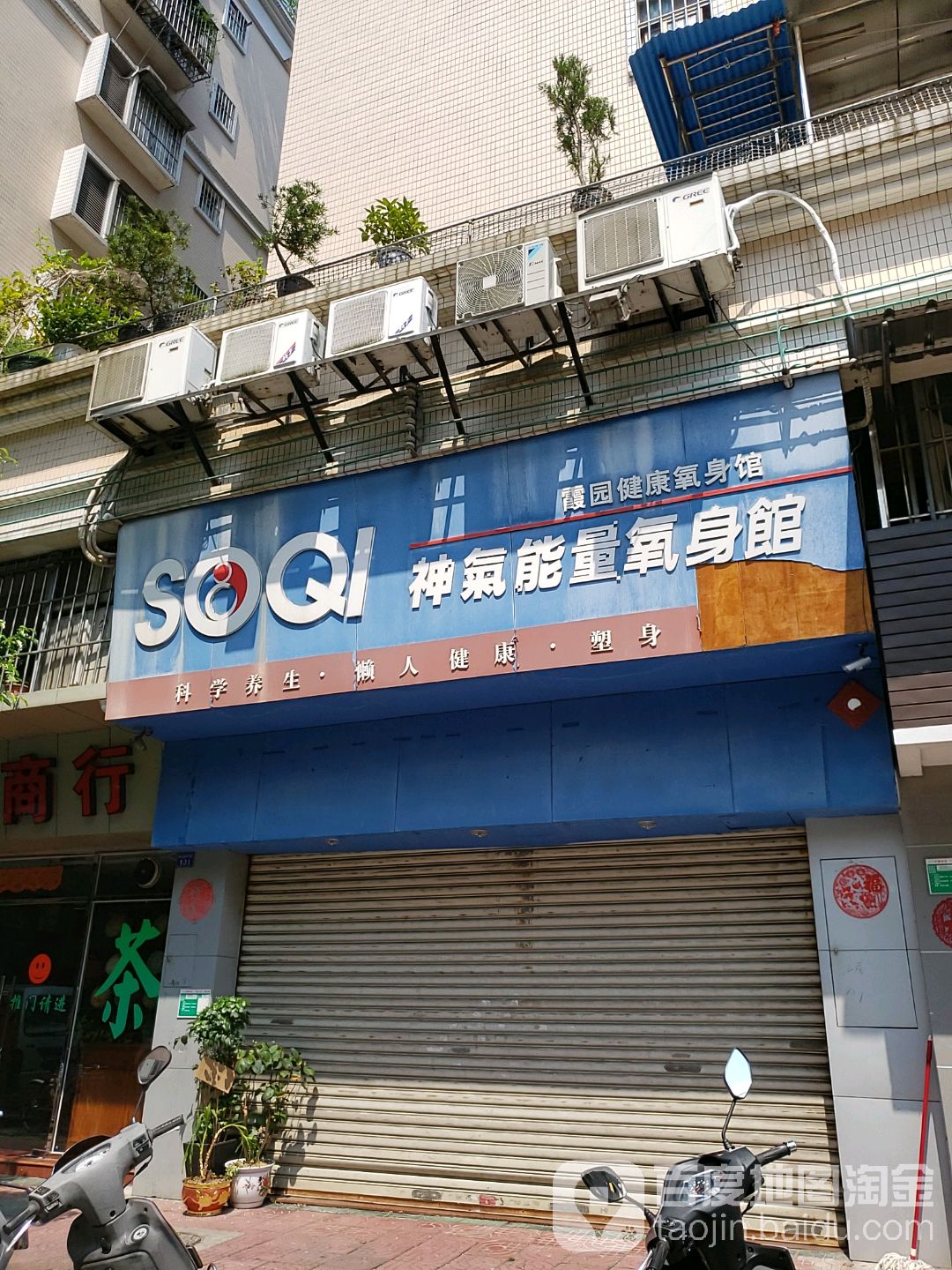 神气能量氧身馆(中心南路店)