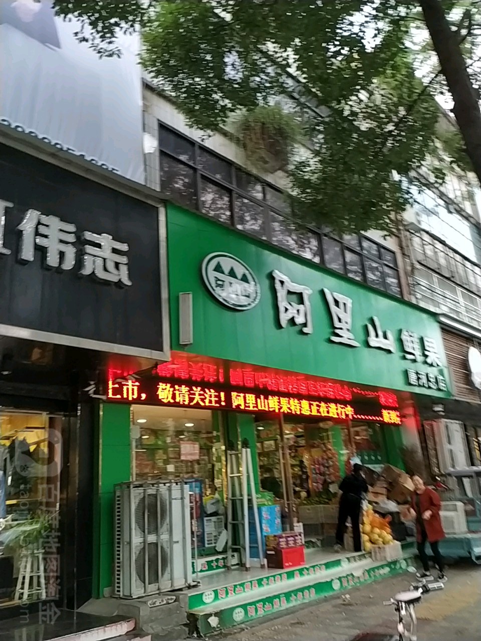 唐河县阿里山鲜果(唐河总店)