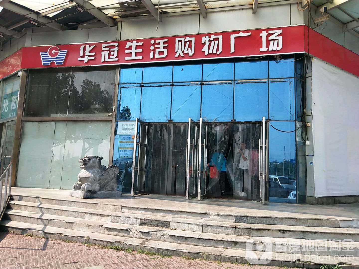 华冠超市(蓝腾购物中心店)