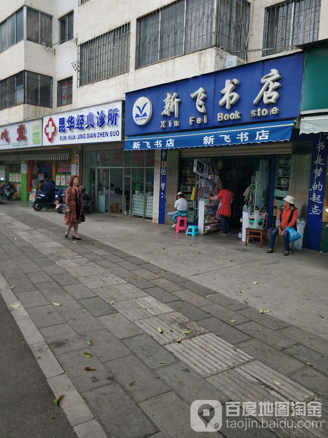 鑫飞书店(经典分店)