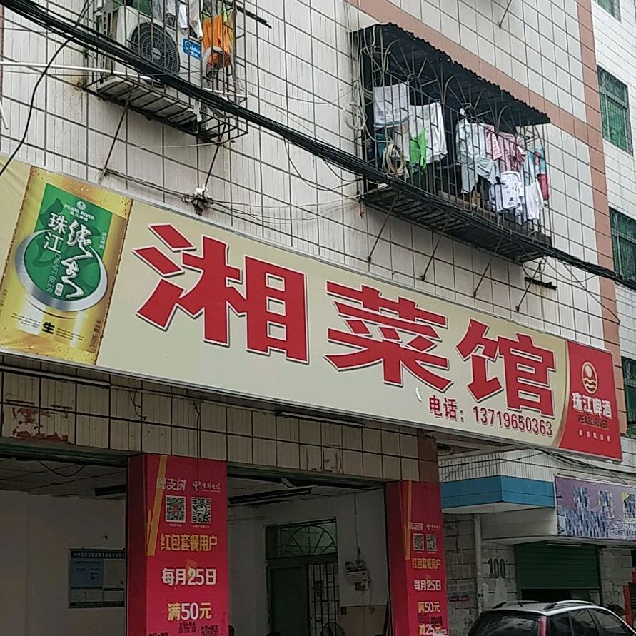 湘鲁菜馆