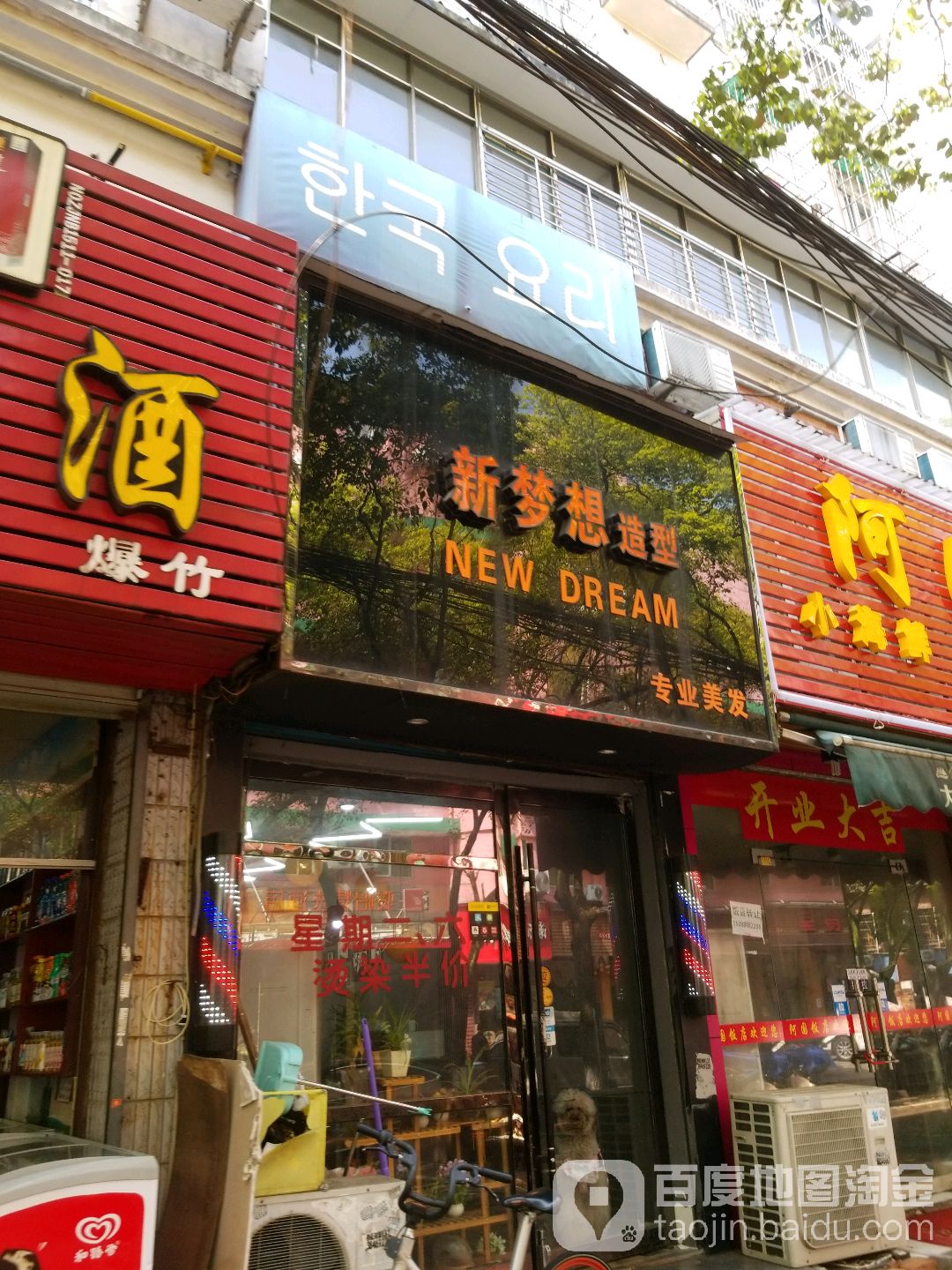 新孟想造型(建行路店)