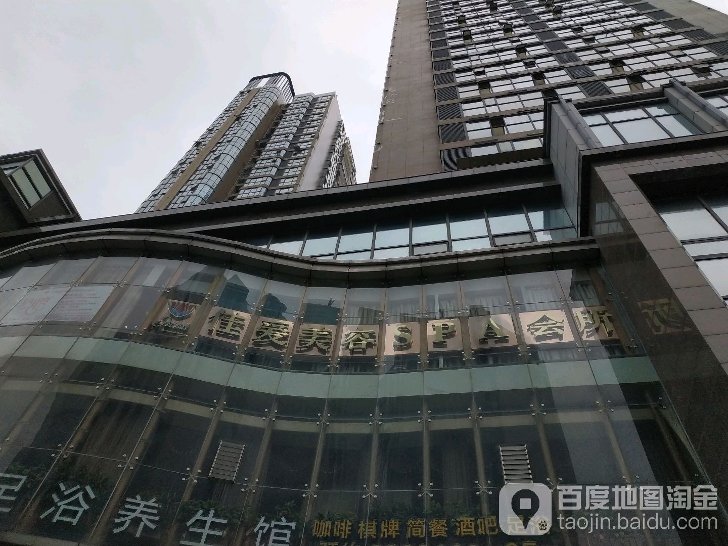 佳爱美容SPA会所(长兴·江岸精典店)