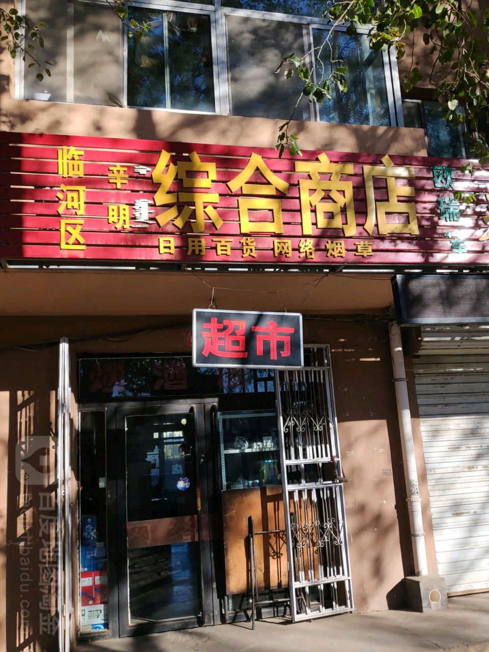 临河区辛明综合商店