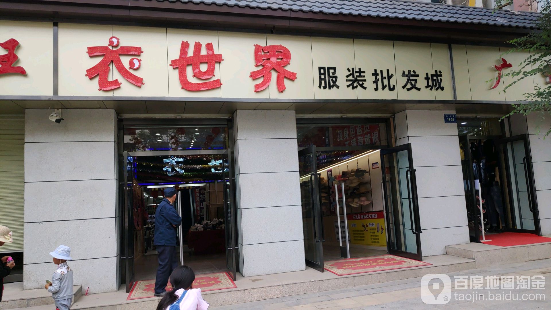 衣世界服装批发城(北大街店)