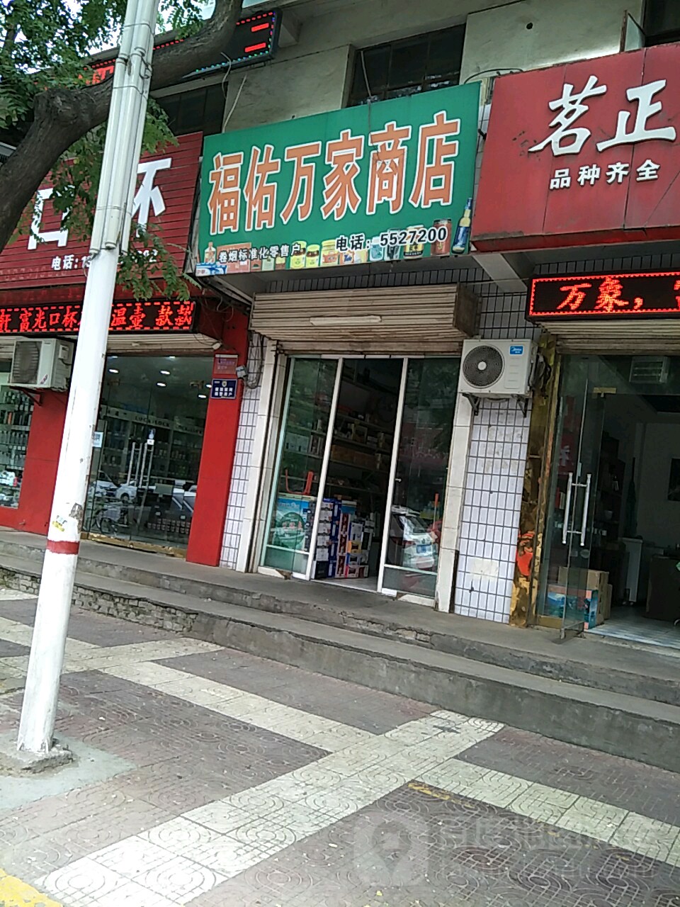 福佑万家商店