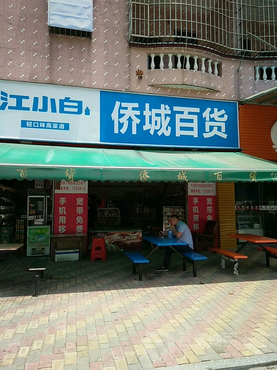 侨城百货