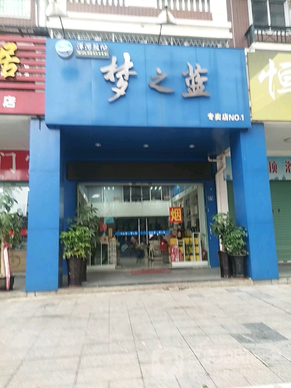 梦之蓝(政顺路店)