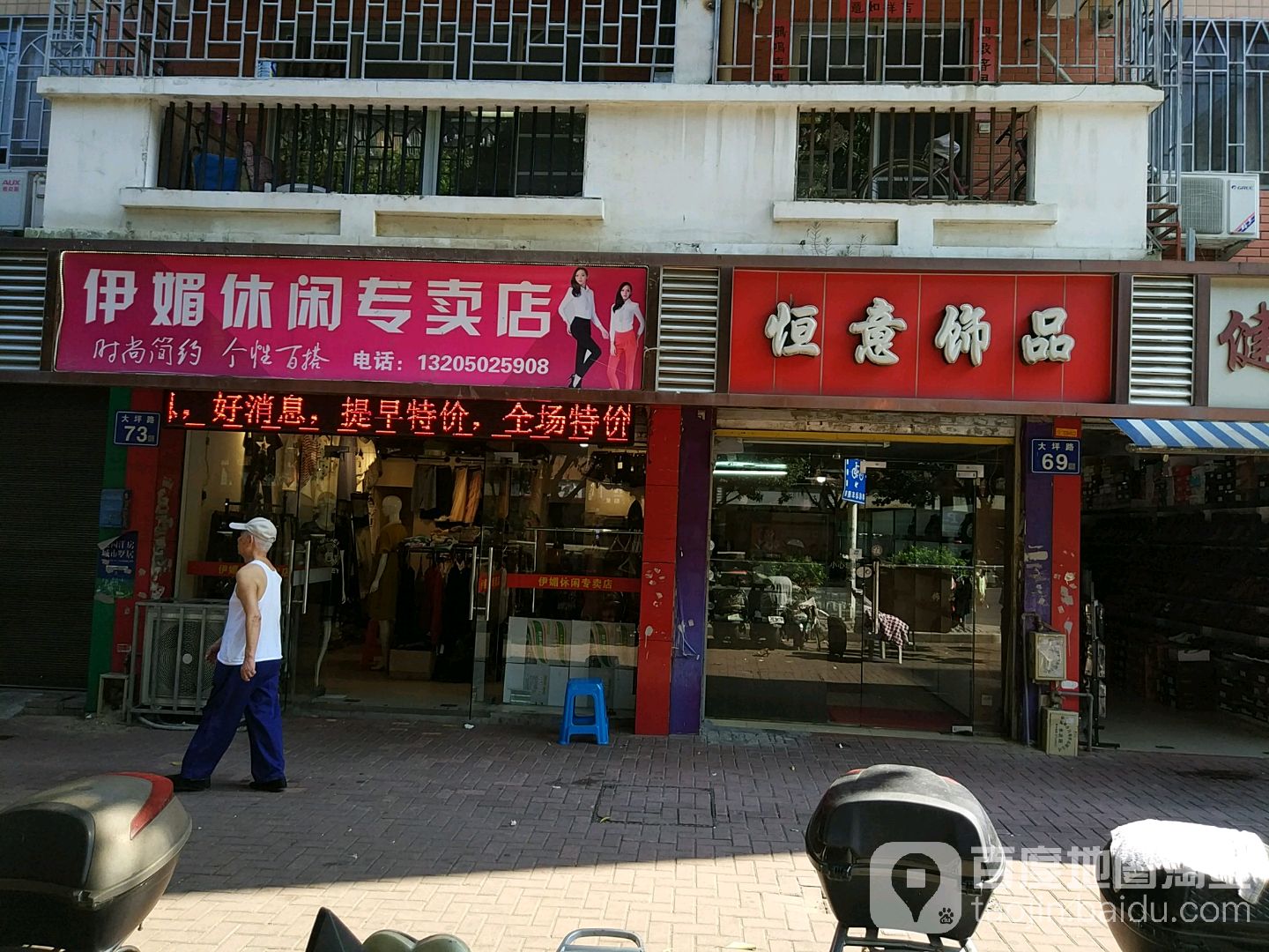 伊媚休闲专卖店店