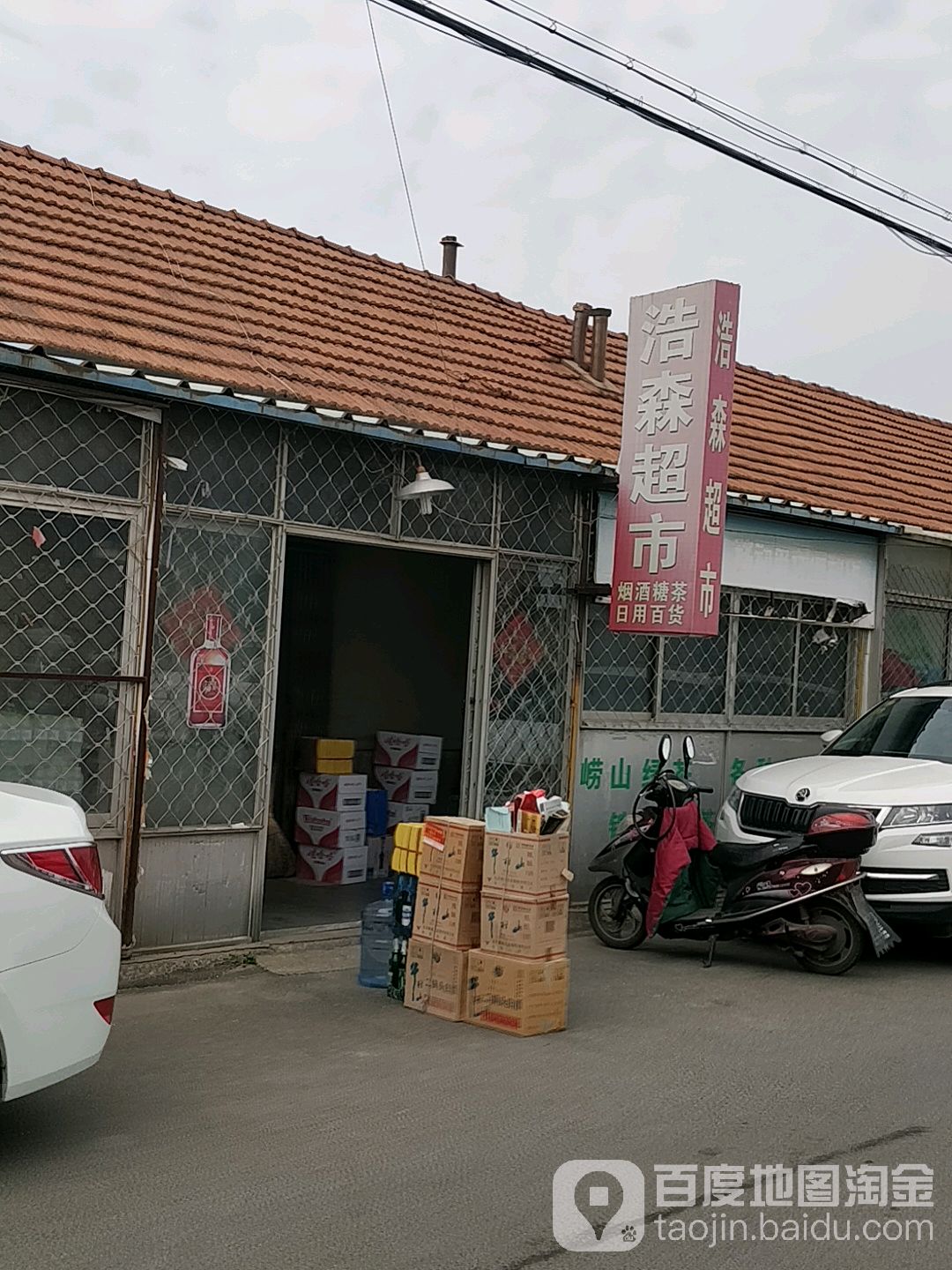 好远超市(大同街店)