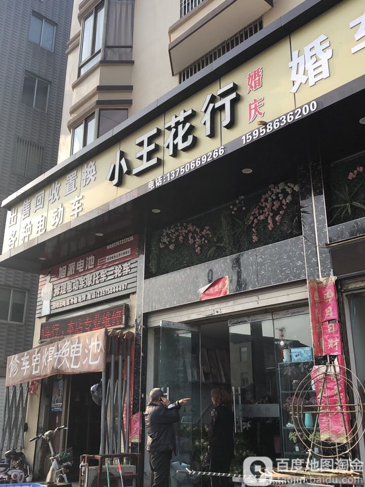 小王花行(汇丰路店)