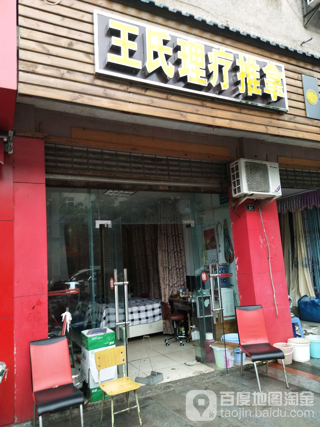 王氏理疗推拿(十陵中街33号院店)