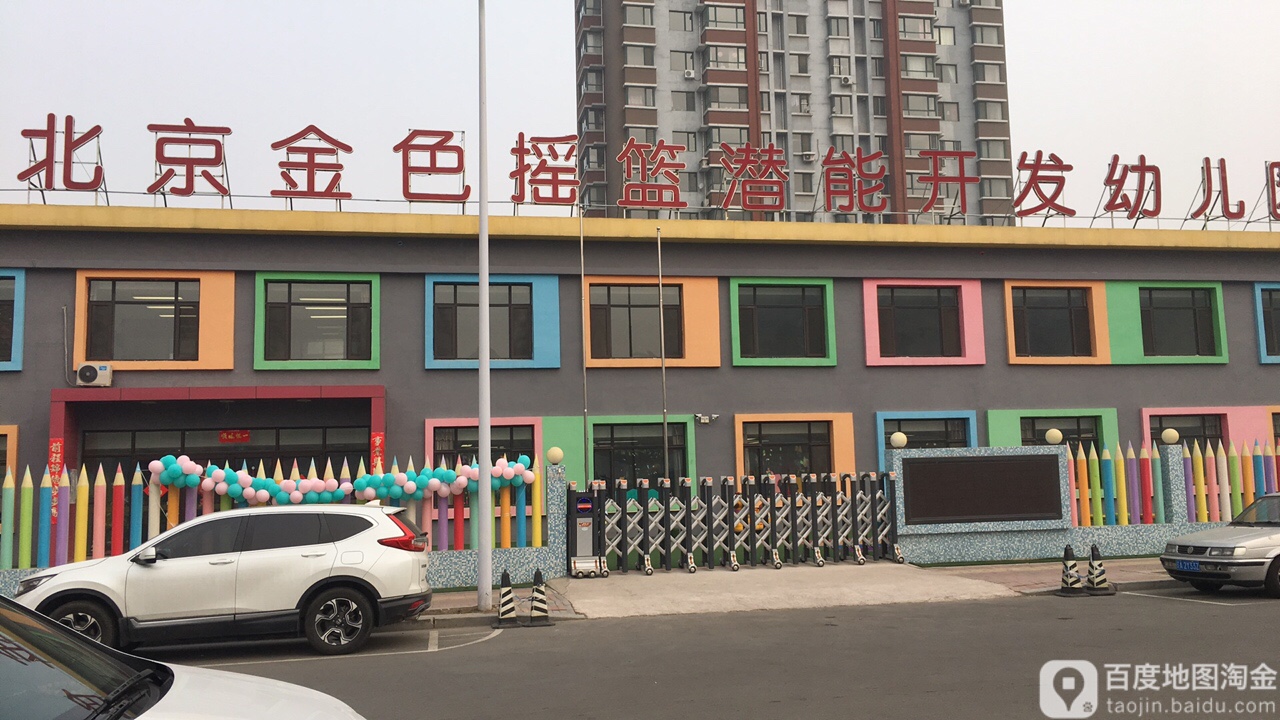北京金色摇篮潜能开发幼儿园