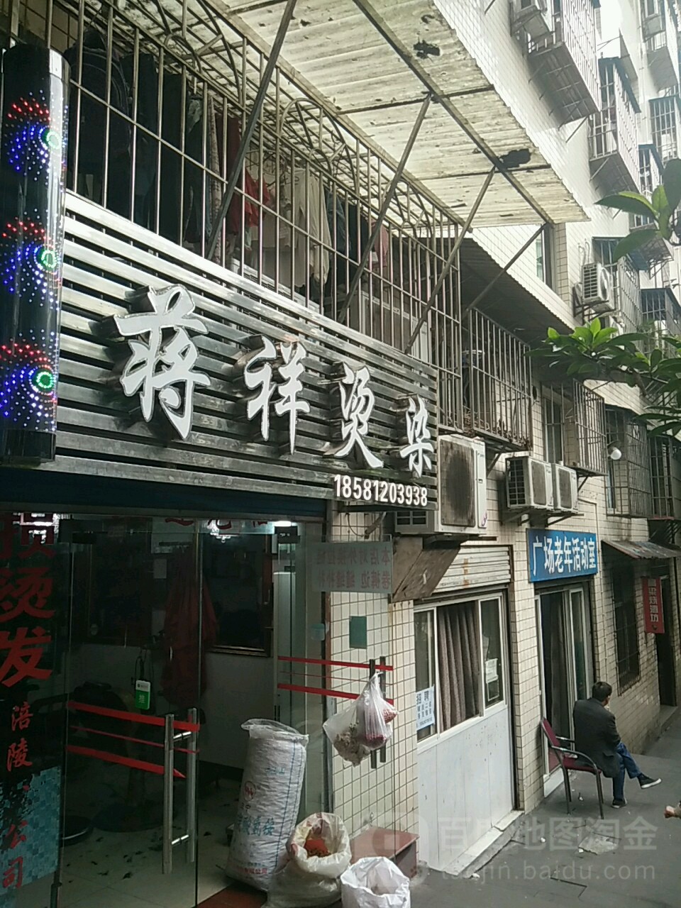 蒋祥烫染