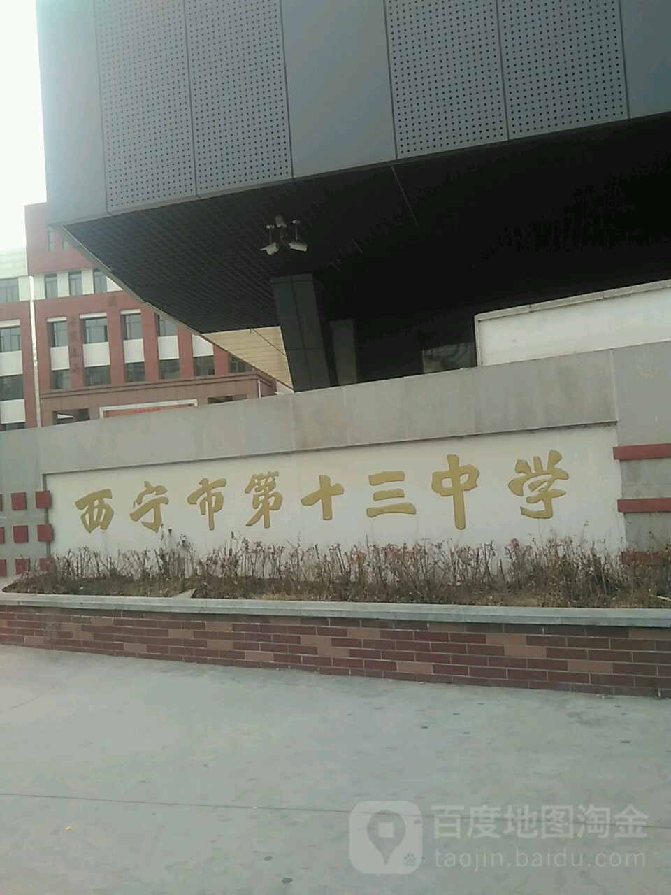 西宁市第十三中学