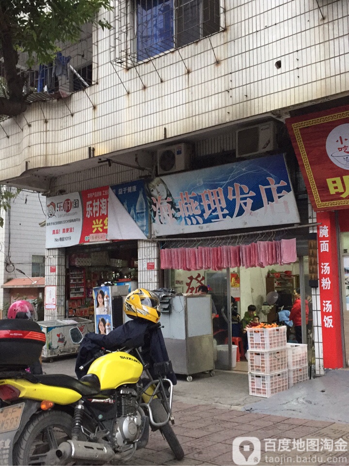 海燕小理发店