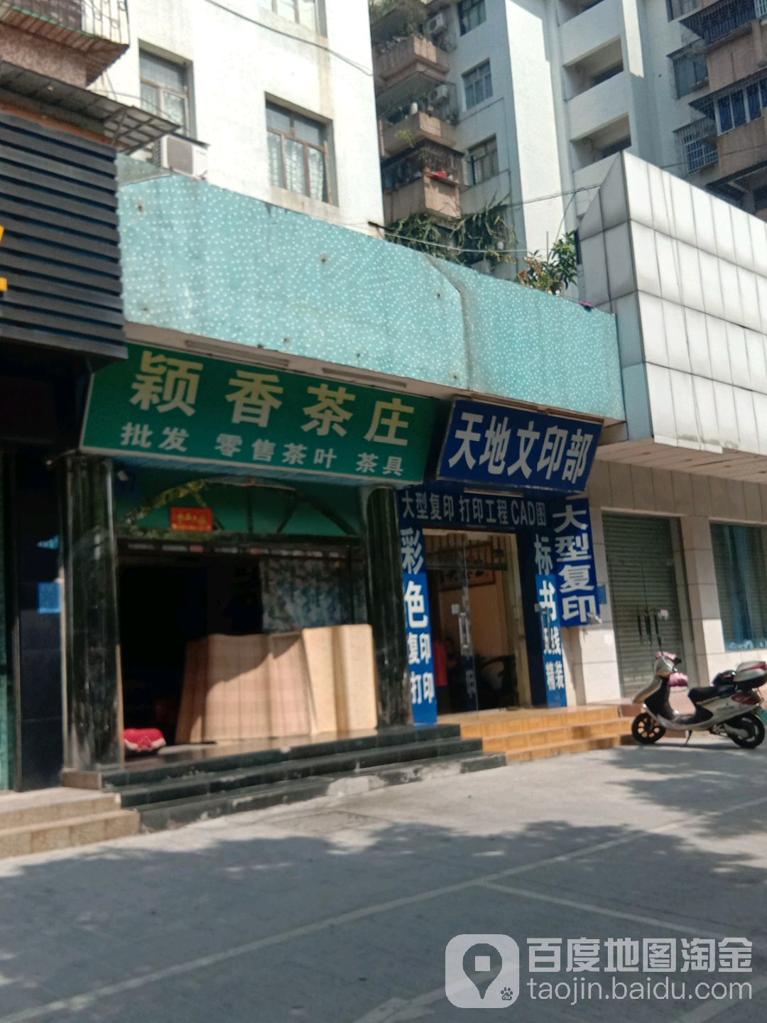 颖香茶庄