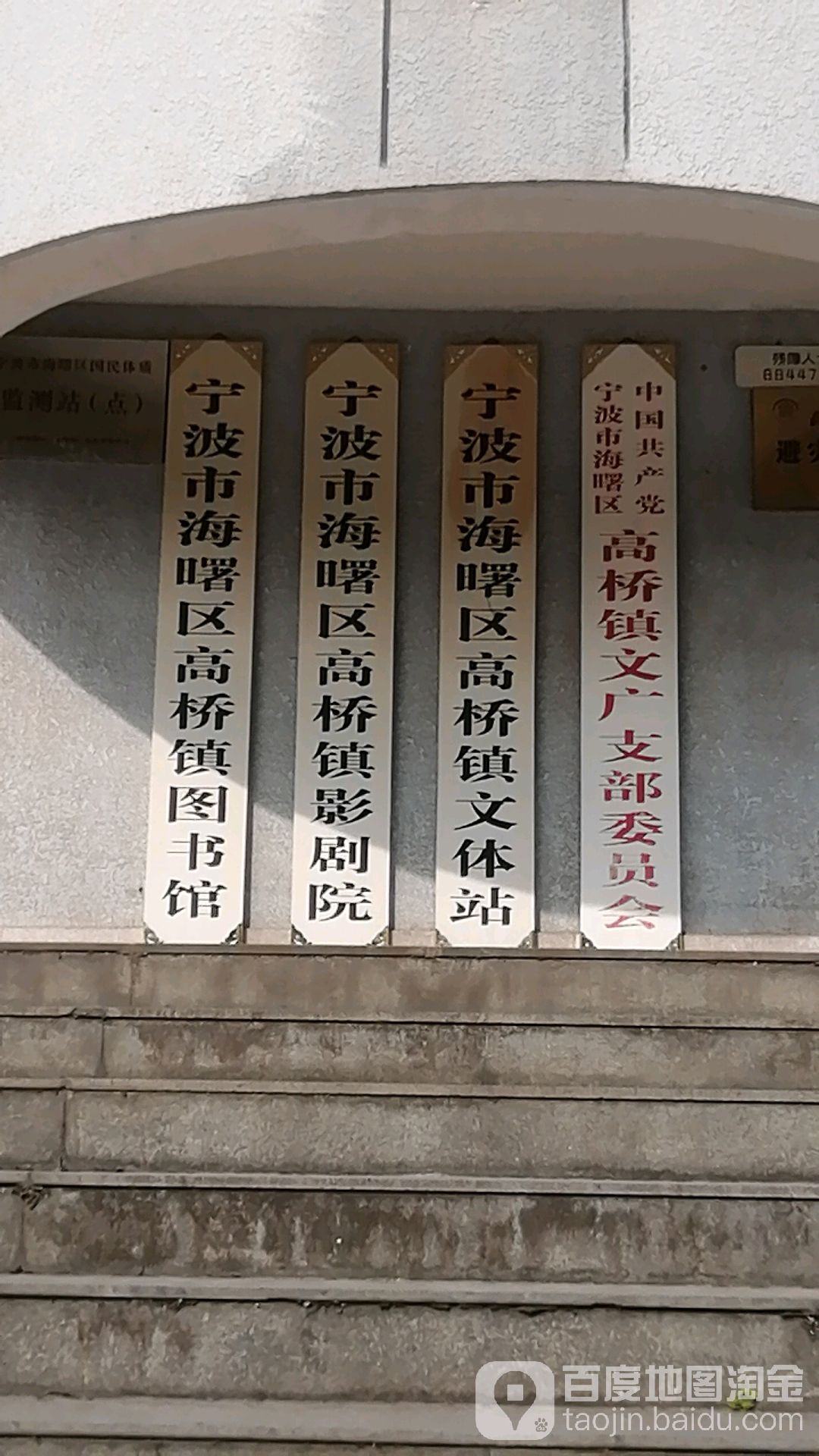 宁波市海曙区高桥镇图书馆