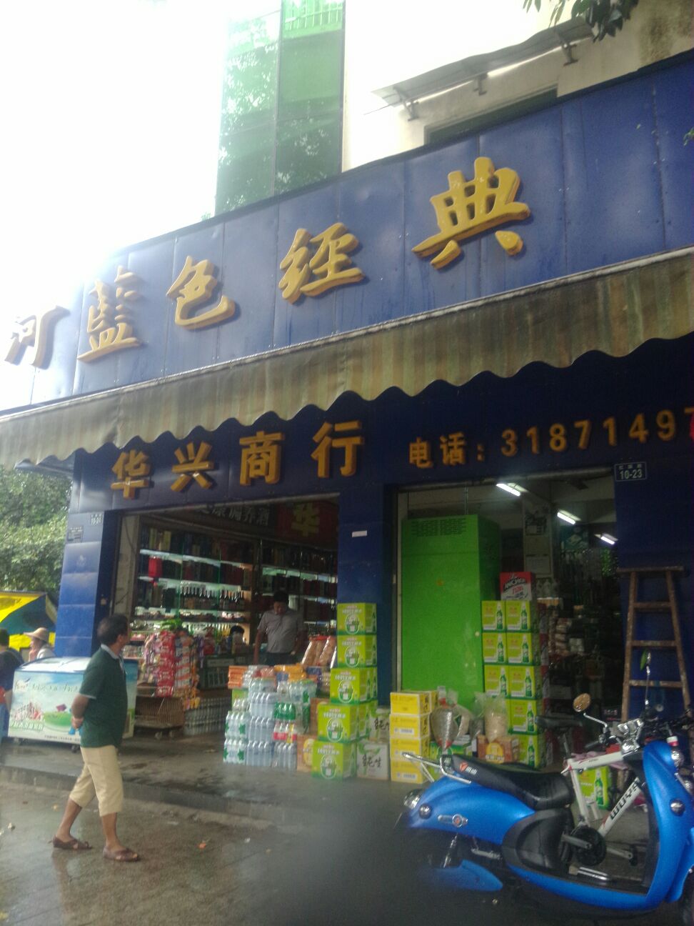 华兴商行(红旗路店)