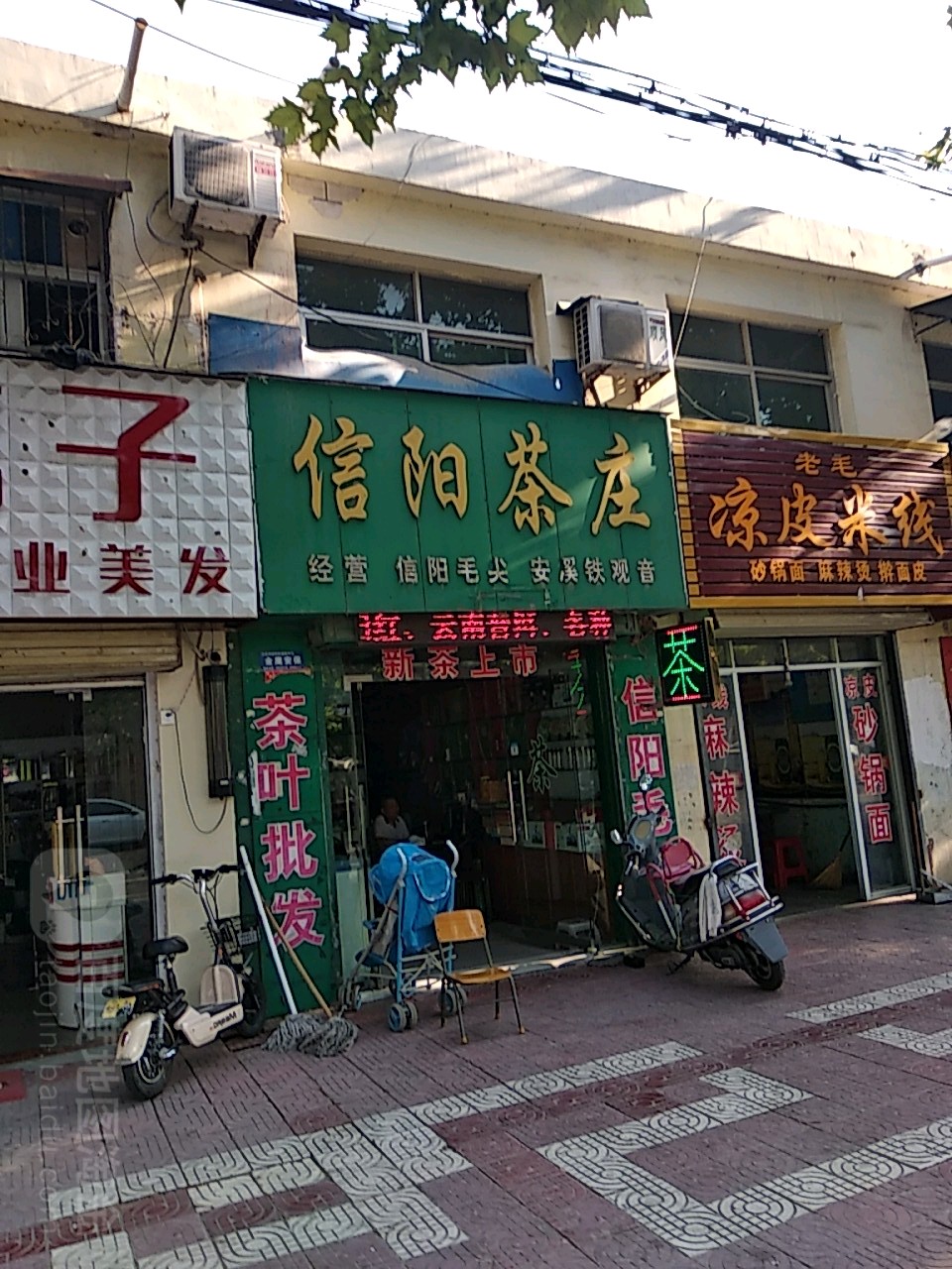 镇平县信阳茶庄(工业路店)