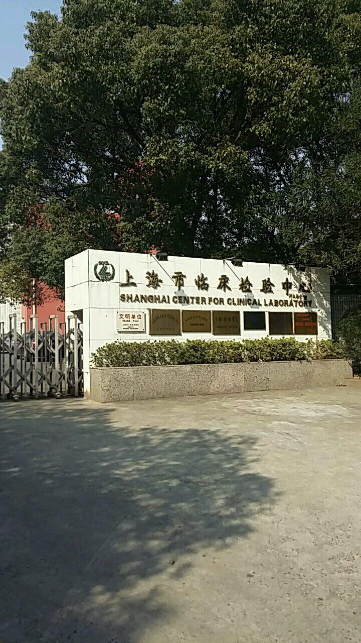 上海市临床检验中心