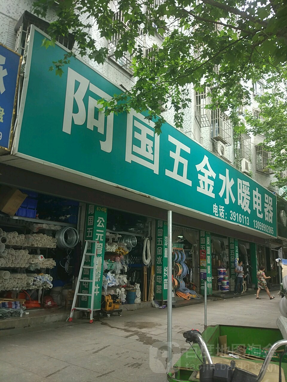 阿国五金水暖电器