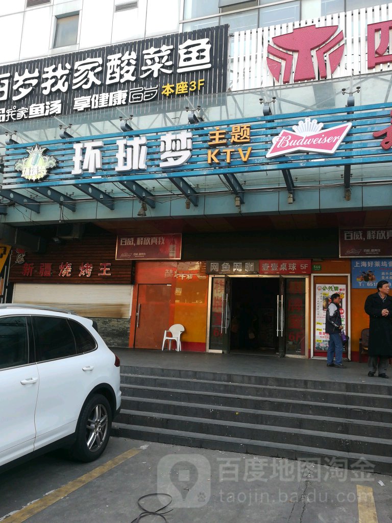 环球梦主题KTV(曲阳生活购物中心店)
