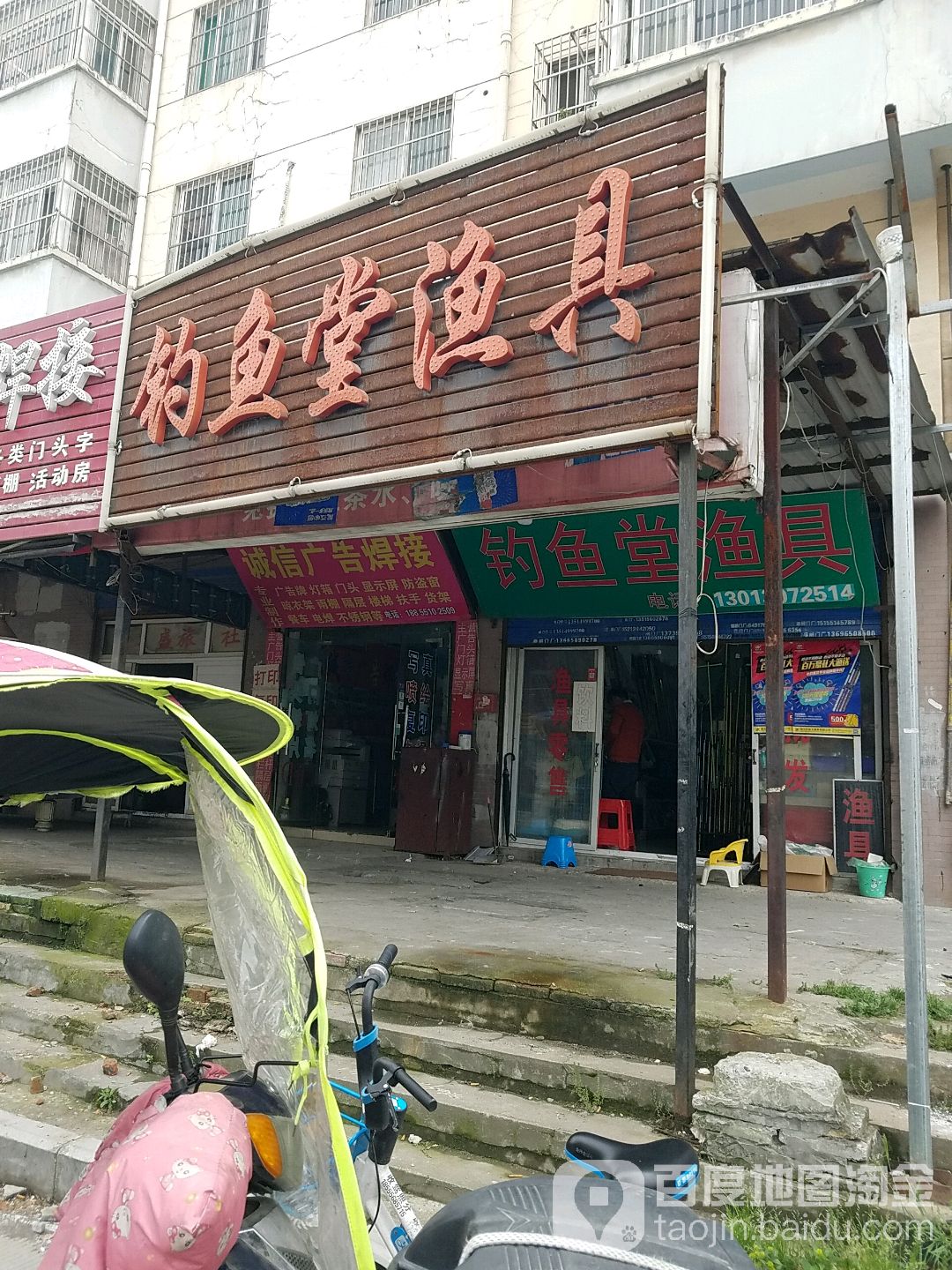 钓鱼堂渔具(金盛家园店)