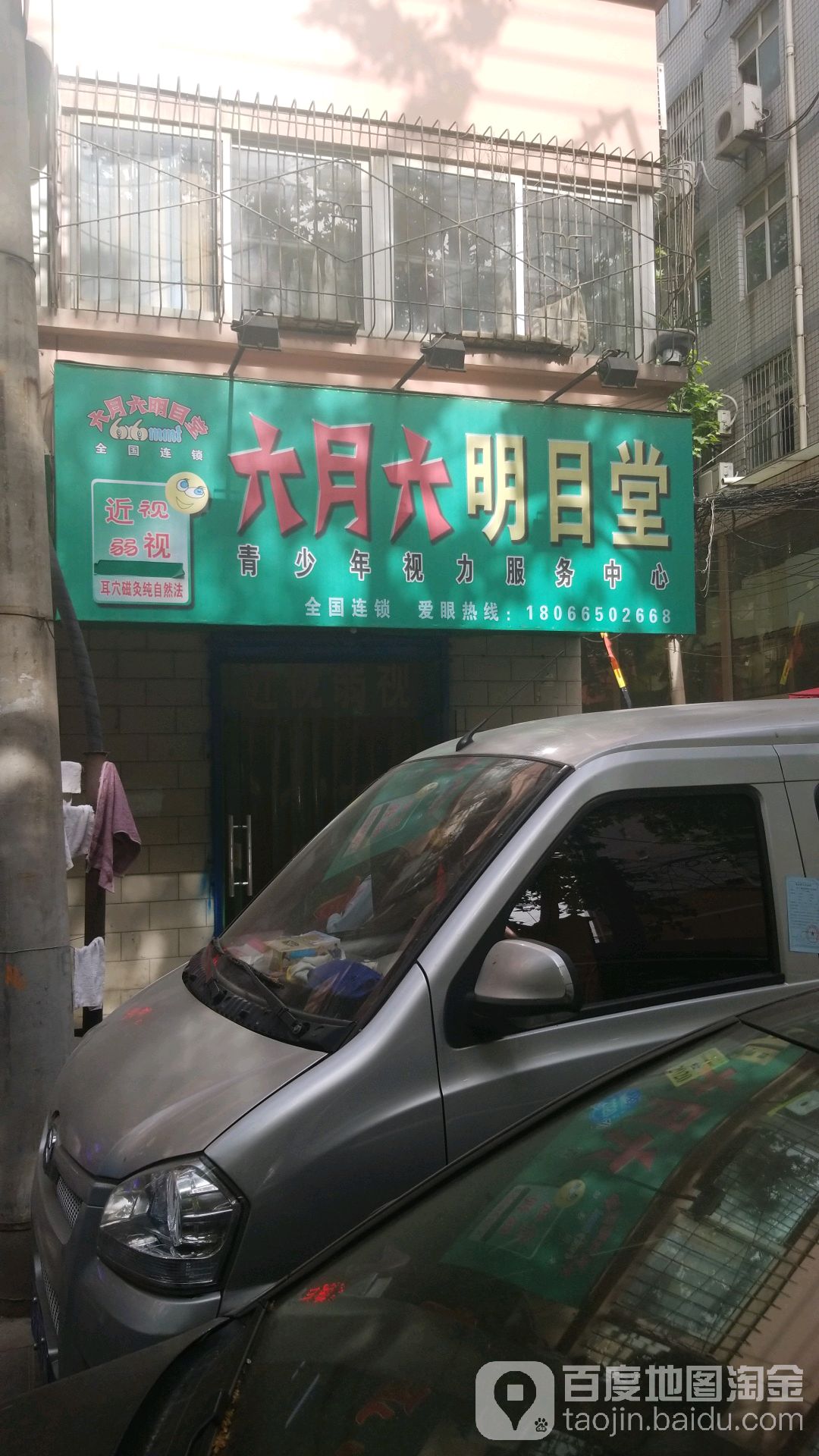 六月六明目堂(乐居场)