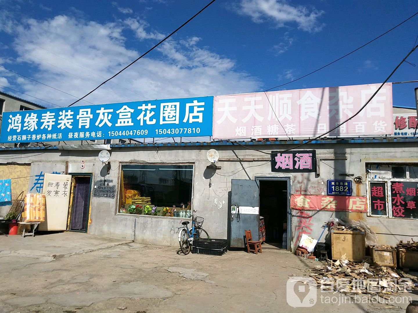 丹利天天顺食杂店