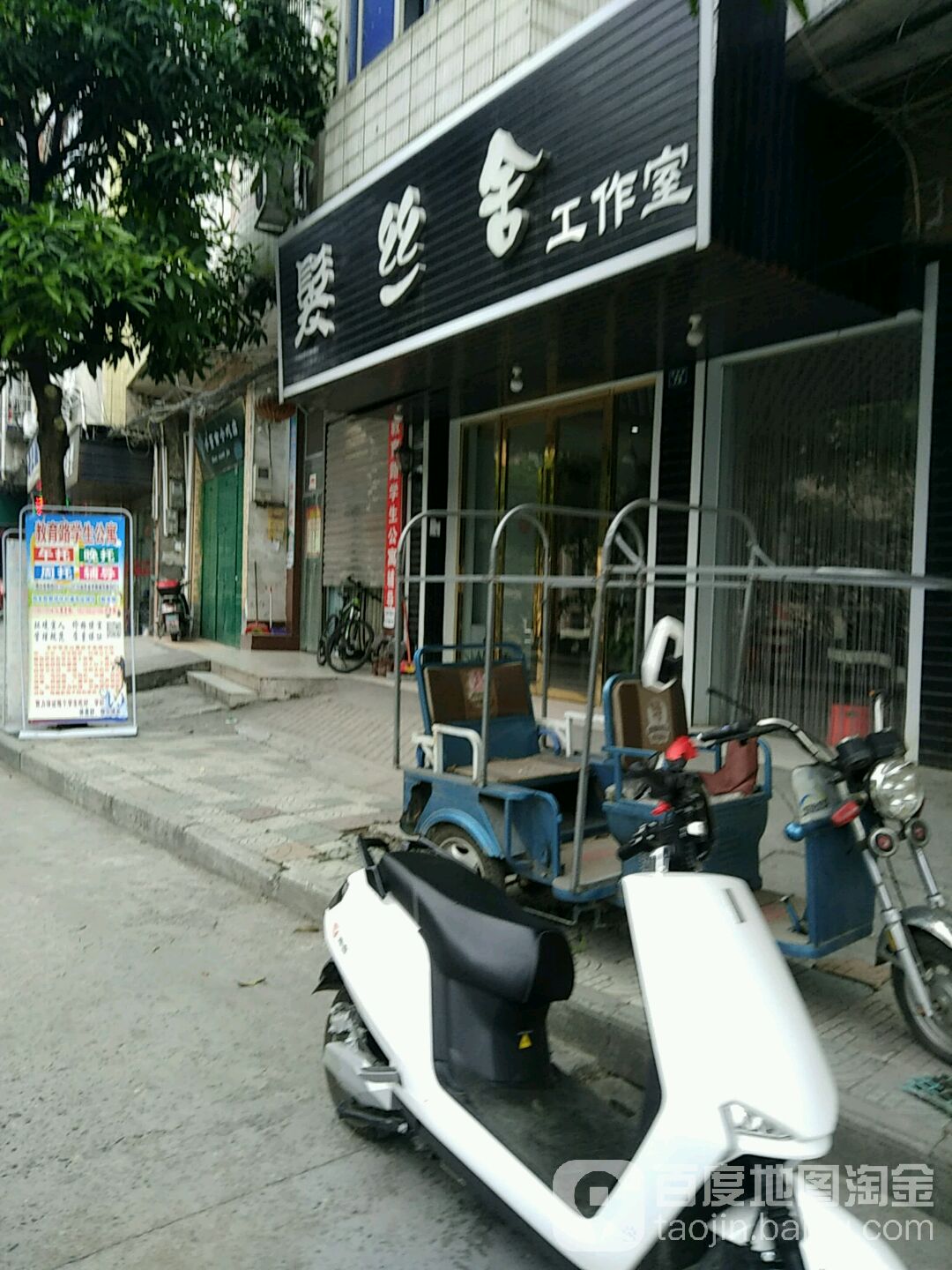 发丝舍好工室