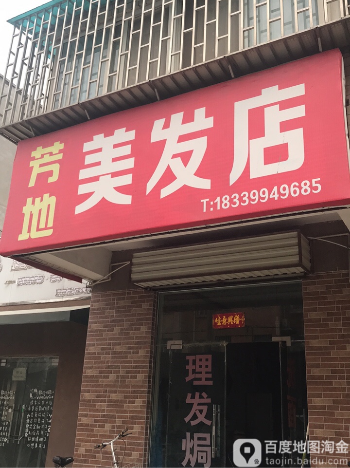 荥阳市芳地美发店