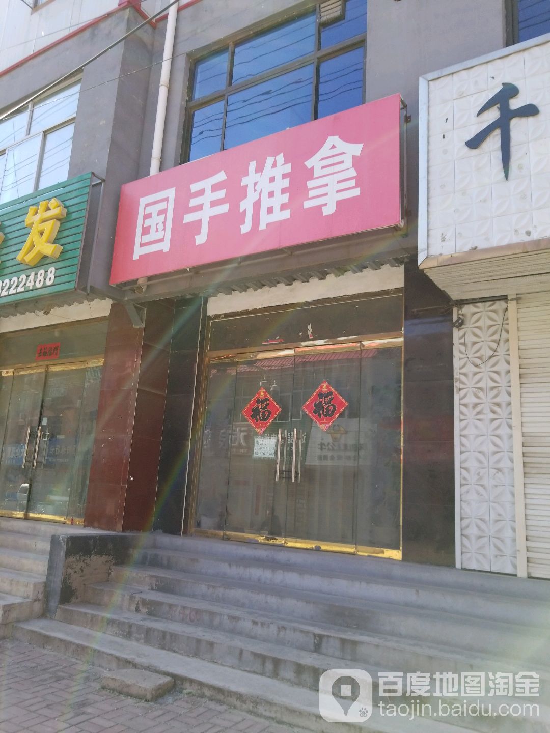 国手推拿