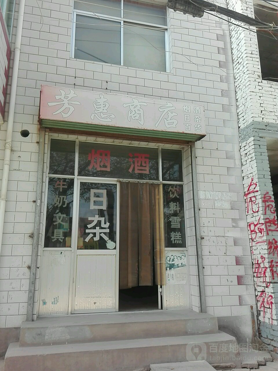 芳惠商店
