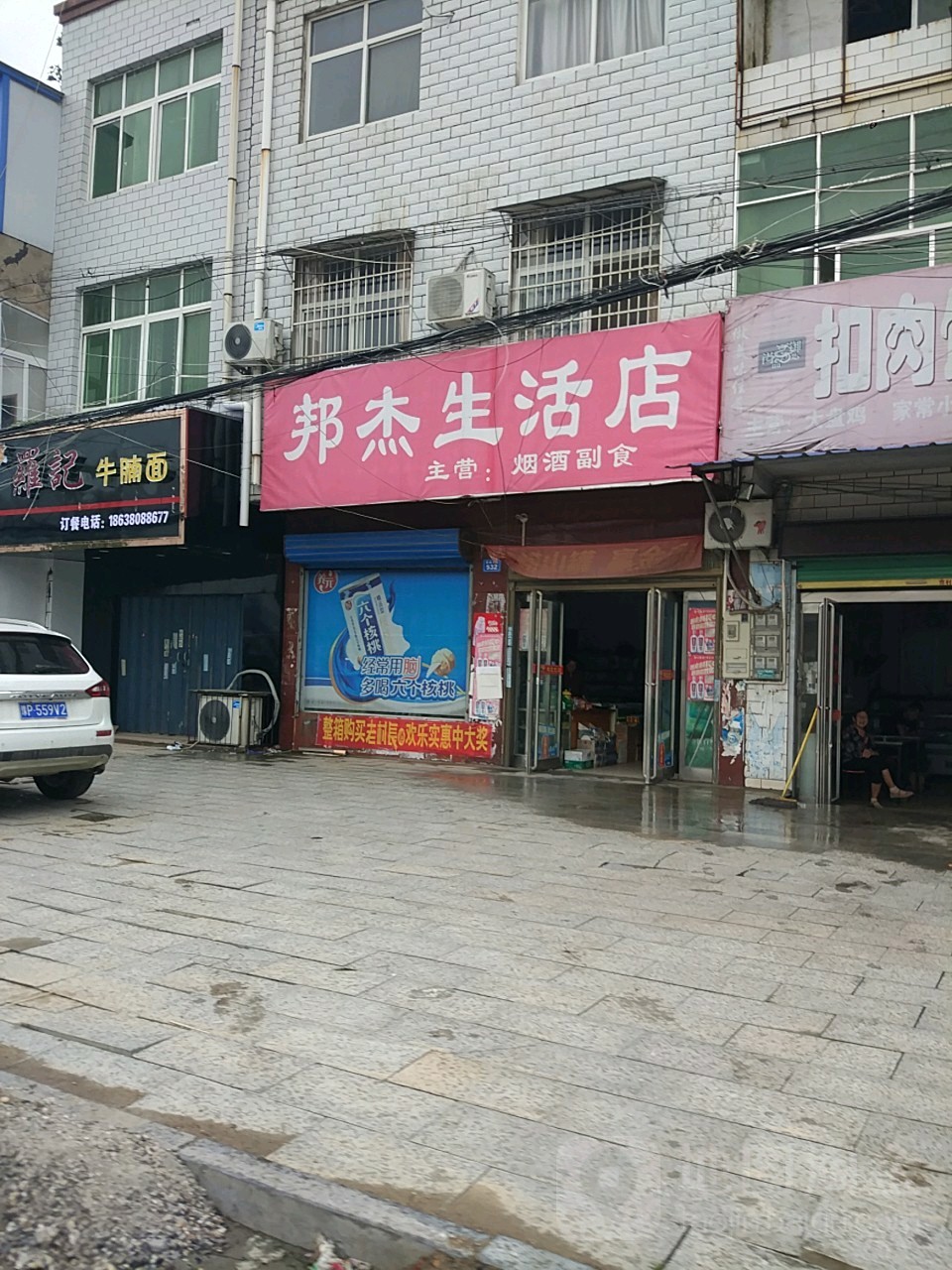 商水县邦杰生活店