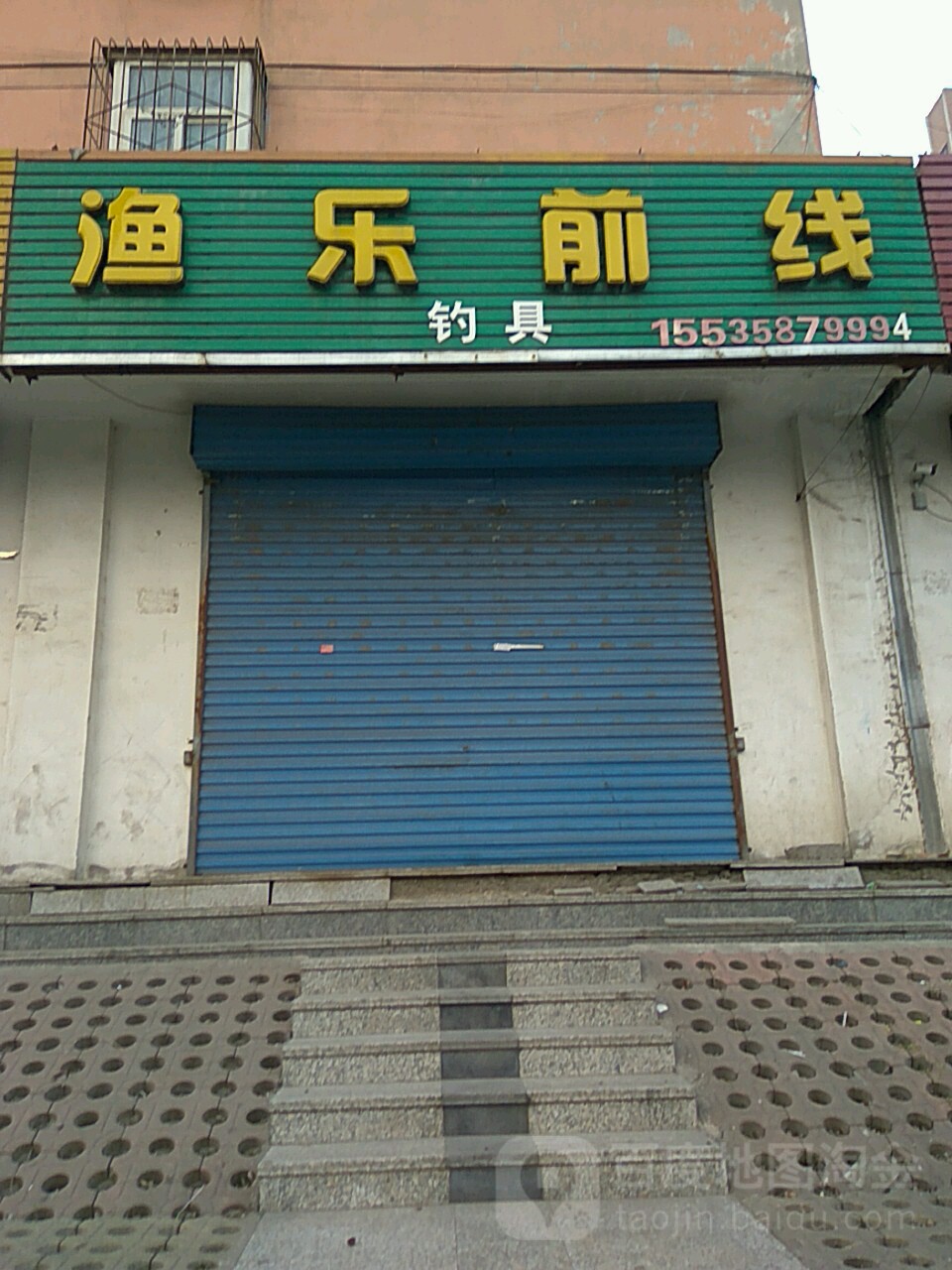 渔乐前线钓具