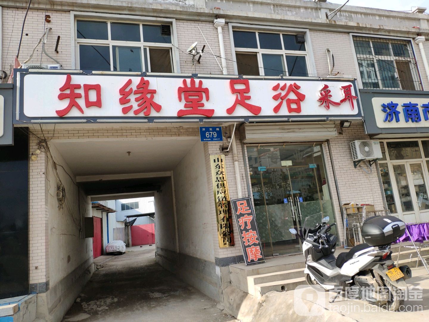 知缘堂足浴采耳